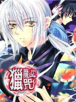 cover image of 獵魔血咒04